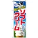 のぼり旗 (1354) おいしーい！ソフトクリーム 上質なバニラとミルク豊かな香り