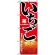 のぼり旗 (1368) いちご あまーい苺をどうぞ