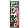 のぼり旗 (1375) いちじく狩り
