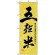 のぼり旗 (1390) 五穀米
