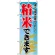 のぼり旗 (1395) 精米できます