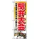 のぼり旗 (1403) 駅弁大会