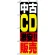 のぼり旗 (1407) 中古CD販売