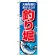 のぼり旗 (1421) 釣り掘