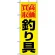 のぼり旗 (1425) 高価買取釣り具