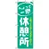のぼり旗 (1439) 休憩所