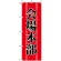 のぼり旗 (1441) 会場本部