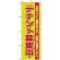 のぼり旗 (1452) テナント募集中 緑