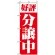 のぼり旗 (1456) 好評分譲中 赤