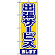 のぼり旗 (1501) 出張サービス致します