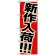 のぼり旗 (1502) 新作入荷