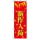 のぼり旗 (1503) New 新作入荷 赤地/金風文字