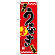 ハーフのぼり旗 (1525) W300×H900mm うなぎ うな重