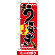 ミニのぼり旗 (1527) W100×H280mm うなぎ1