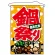 店内タペストリー (1551) あたたか 鍋祭り