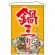 店内タペストリー (1552) 鍋祭り