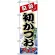 のぼり旗 (1722) 初がつおフェア