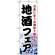 のぼり旗 (1730) 地酒フェア