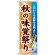 のぼり旗 (1737) 秋の味覚祭り