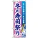 のぼり旗 (1738) 冬の寿司祭り