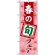 のぼり旗 (1739) 春の旬フェア