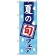 のぼり旗 (1740) 夏の旬フェア