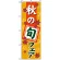 のぼり旗 (1741) 秋の旬フェア