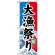 のぼり旗 (1743) 大漁祭り