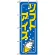 のぼり旗 (2155) ソフトアイス