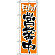 のぼり旗 (2157) 只今！営業中