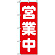 のぼり旗 (2190) 営業中 丸ゴシック体