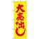 のぼり旗 (2200) 大売り出し