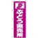 のぼり旗 (2210) ぶどう直売所