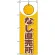 のぼり旗 (2217) なし直売所