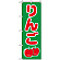 のぼり旗 (2221) りんご