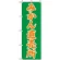 のぼり旗 (2235) みかん直売所