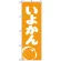 のぼり旗 (2239) いよかん