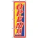 のぼり旗 (2243) OPEN