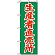 のぼり旗 (2244) 生産者直売所