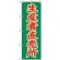 のぼり旗 (2244) 生産者直売所