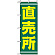 のぼり旗 (2245) 直売所 緑地/黄色文字