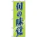 のぼり旗 (2248) 旬の味覚