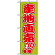 のぼり旗 (2249) 産地直売 新鮮 安心
