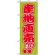 のぼり旗 (2249) 産地直売 新鮮 安心