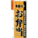 のぼり旗 (2276) 手造りお弁当