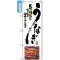 のぼり旗 (2285) うなぎ じっくりと焼き上げた香ばしさと秘伝のタレの旨さ 白地