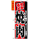 のぼり旗 (2291) 満腹満足 焼肉 スタミナ満点！ボリューム満点！
