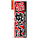 のぼり旗 (2297) こだわり 焼そば