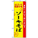 のぼり旗 (2407) 琉球の味ソーキそば