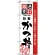 のぼり旗 (2423) 厳選素材かつ丼